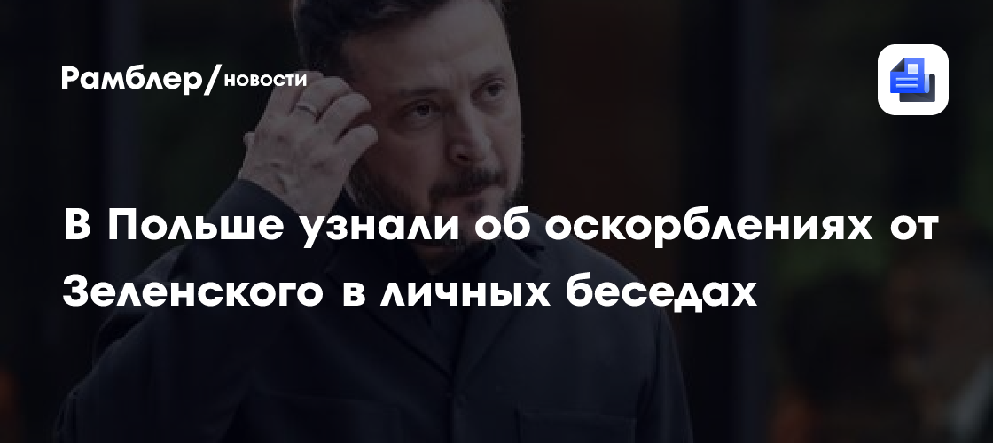 В Польше узнали об оскорблениях от Зеленского в личных беседах