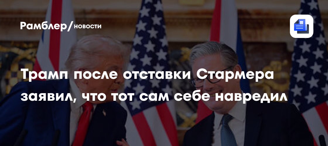 Трамп заявил об отставке Стармера