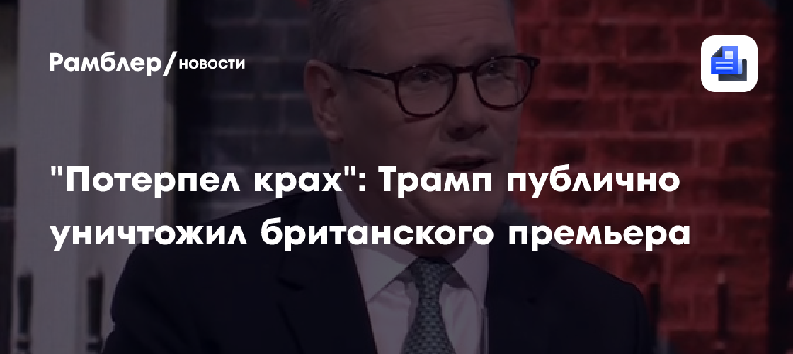 "Потерпел крах": Трамп публично уничтожил британского премьера