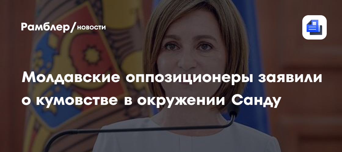 Молдавские оппозиционеры заявили о кумовстве в окружении Санду