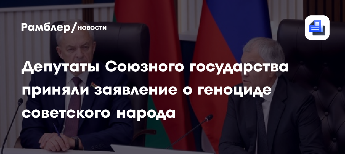 Заявление Парламентского Собрания Союза Беларуси и России «О геноциде советского народа в ходе Великой Отечественной войны 1941–1945 годов»