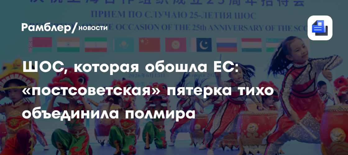 ШОС, которая обошла ЕС: «постсоветская» пятерка тихо объединила полмира