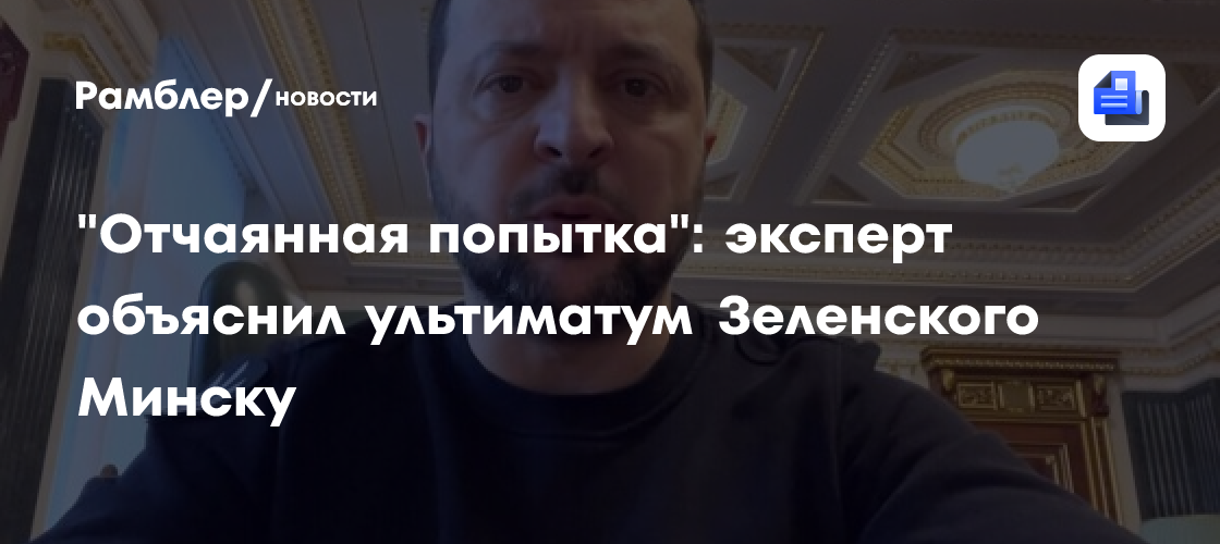 "Отчаянная попытка": эксперт объяснил ультиматум Зеленского Минску