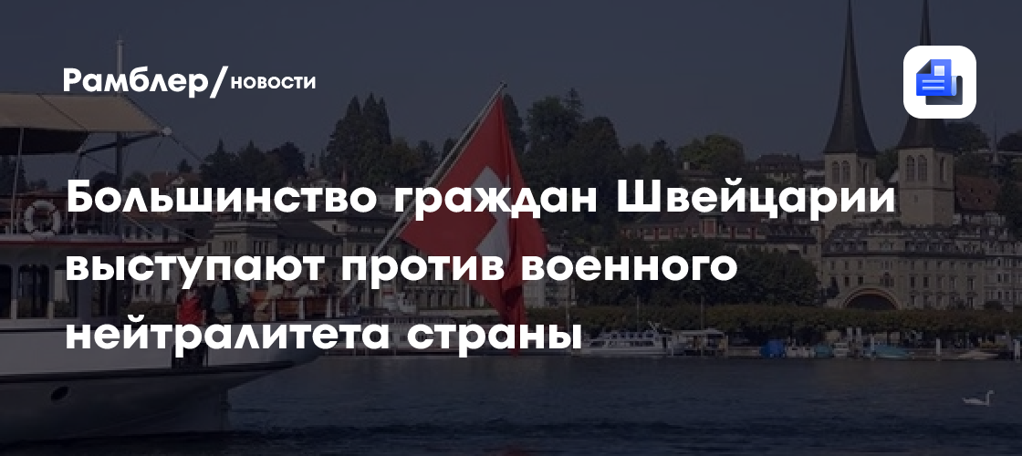Большинство граждан Швейцарии выступают против военного нейтралитета страны