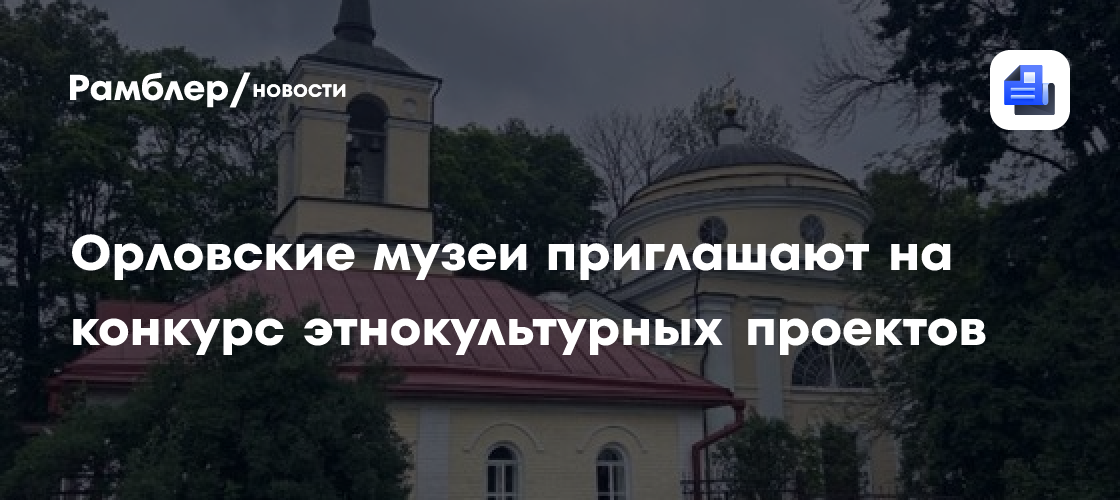 Орловские музеи приглашают на конкурс этнокультурных проектов