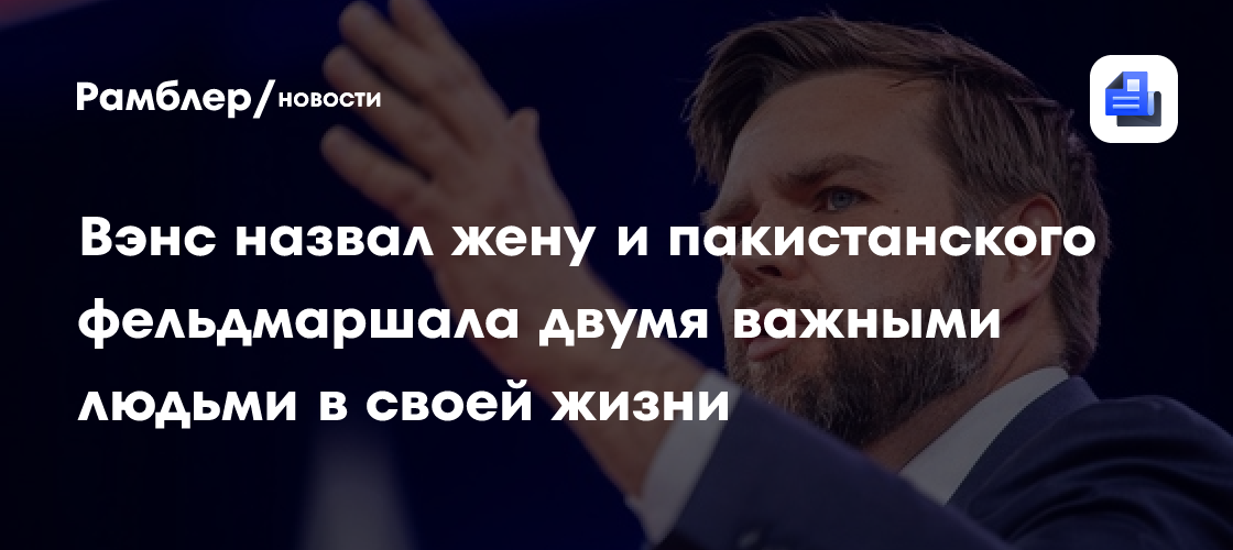Вэнс назвал жену и пакистанского фельдмаршала двумя важными людьми в своей жизни