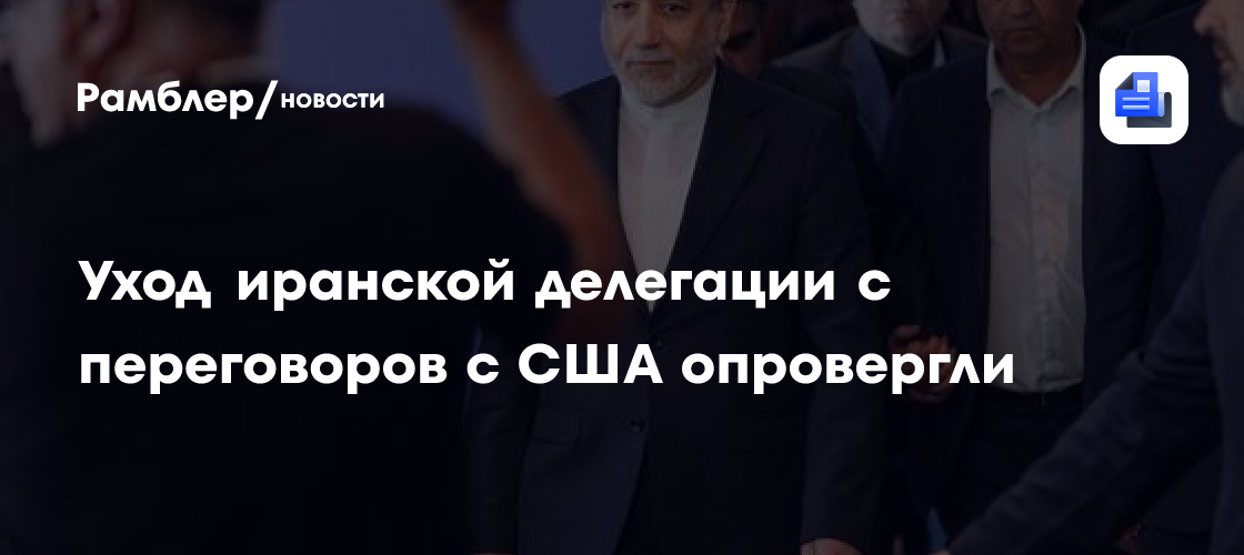 Уход иранской делегации с переговоров с США опровергли