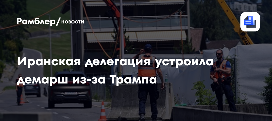 Иранская делегация устроила демарш из-за Трампа