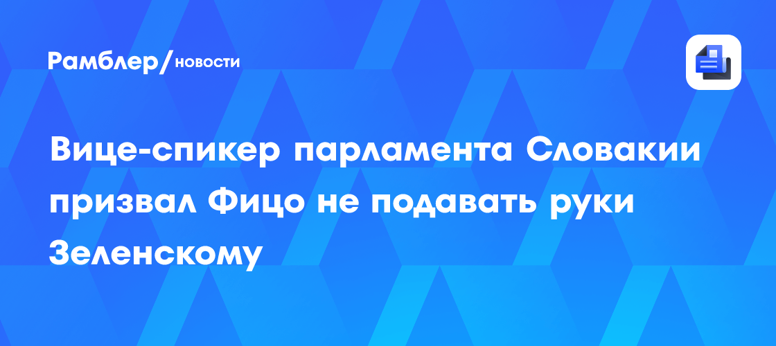 «Не подавать руки»: в Словакии потребовали вышвырнуть Зеленского из политики