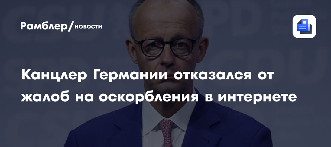 Канцлер Германии отказался от жалоб на оскорбления в интернете