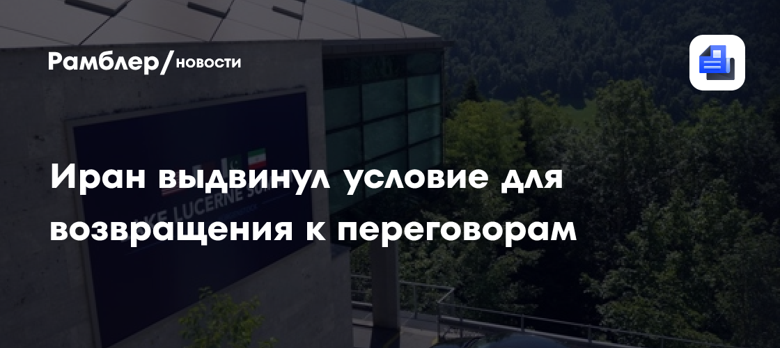 Al Mayadeen: делегация Ирана не вернется к переговорам пока Трамп не извинится