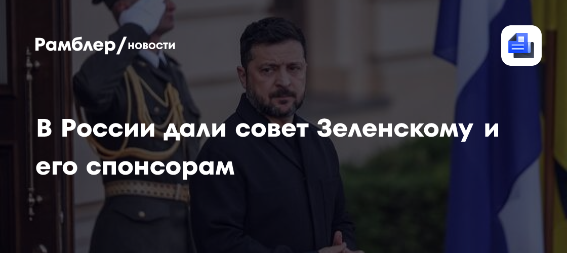 В России дали совет Зеленскому и его спонсорам