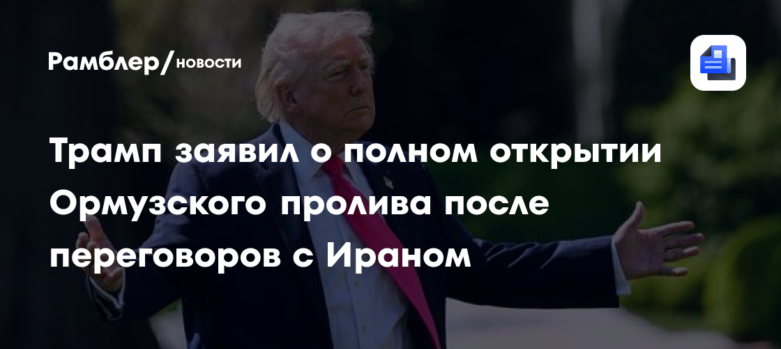 «У вас не будет страны»: Трамп пригрозил Ирану последствиями за закрытие Ормуза