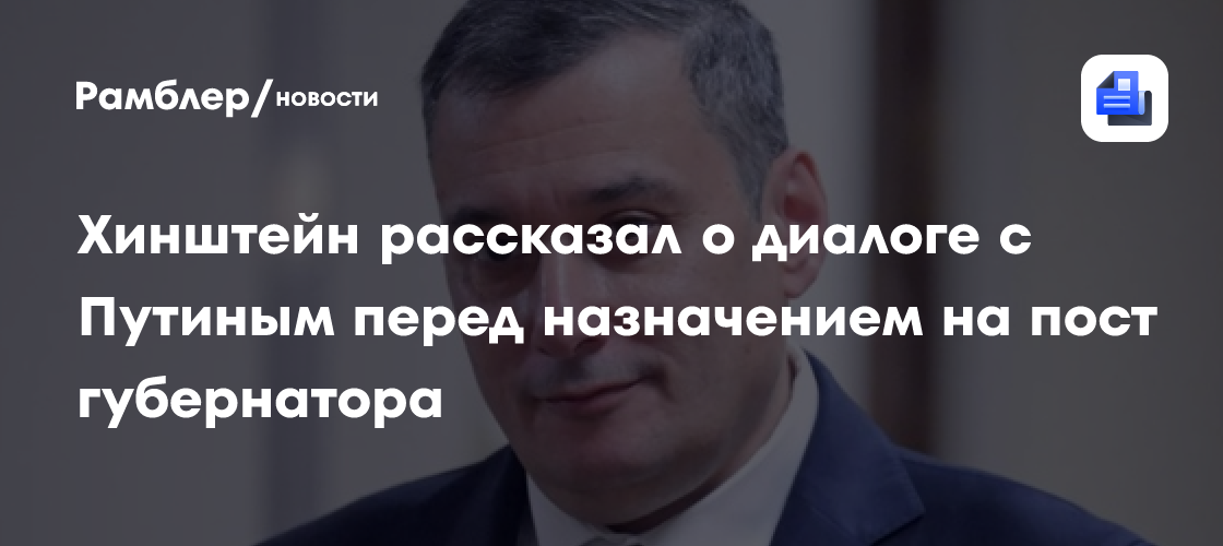 Хинштейн рассказал о диалоге с Путиным перед назначением на пост губернатора