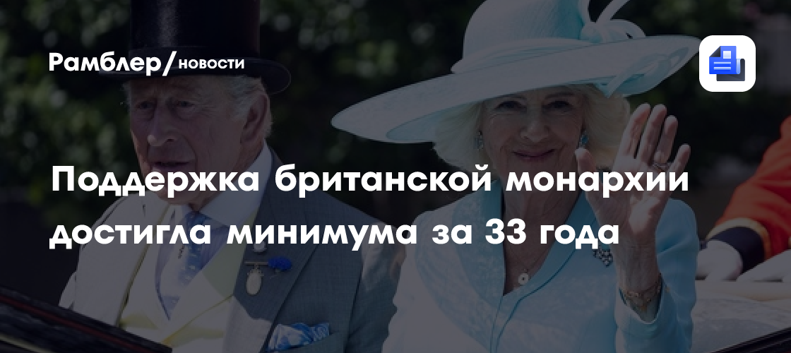 Поддержка британской монархии достигла минимума за 33 года