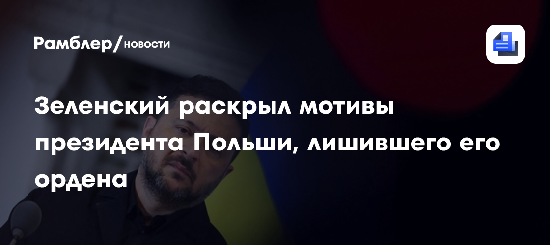 Зеленский раскрыл мотивы президента Польши, лишившего его ордена
