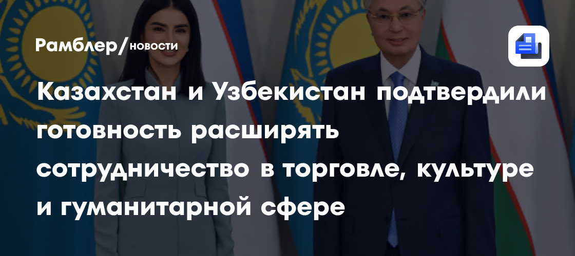 Казахстан и Узбекистан подтвердили готовность расширять сотрудничество в торговле, культуре и гуманитарной сфере