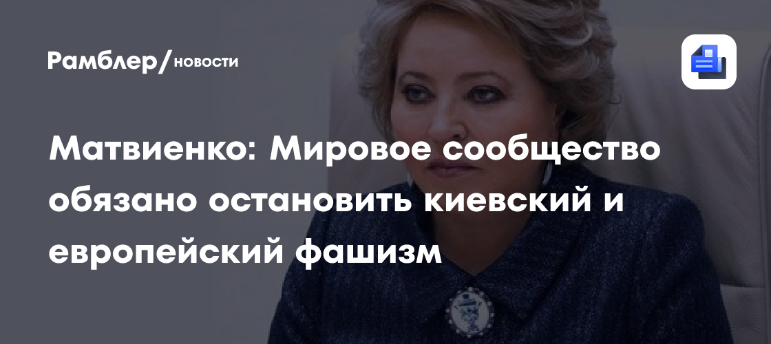 Матвиенко: Мировое сообщество обязано остановить киевский и европейский фашизм