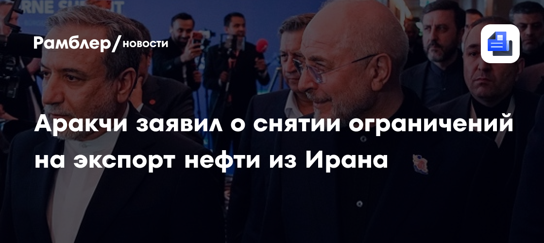 Аракчи заявил о снятии ограничений на экспорт нефти из Ирана