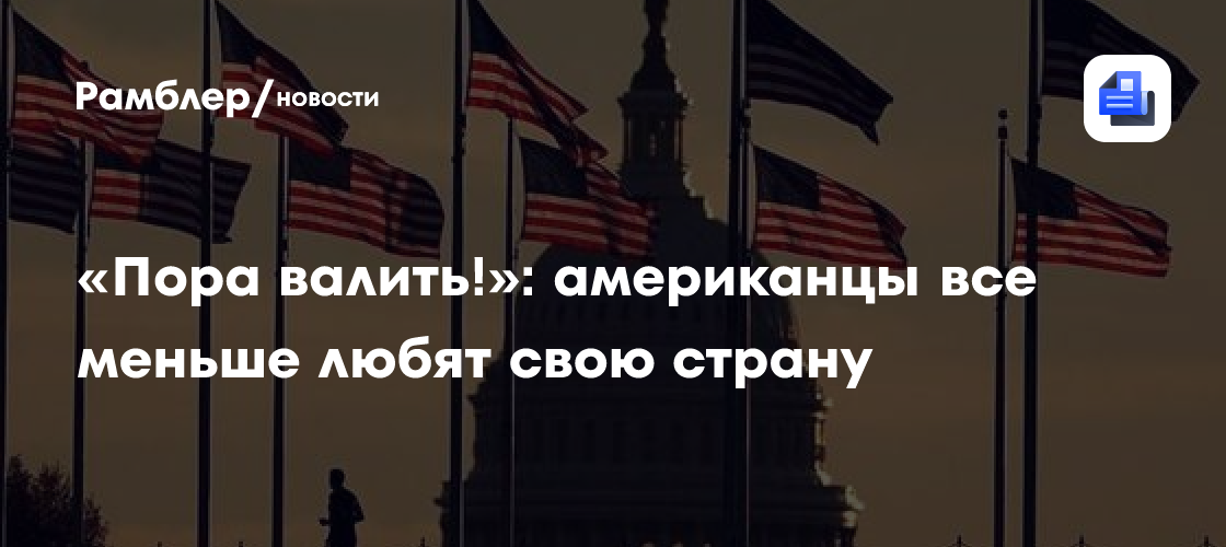 «Пора валить!»: американцы всё меньше любят свою страну