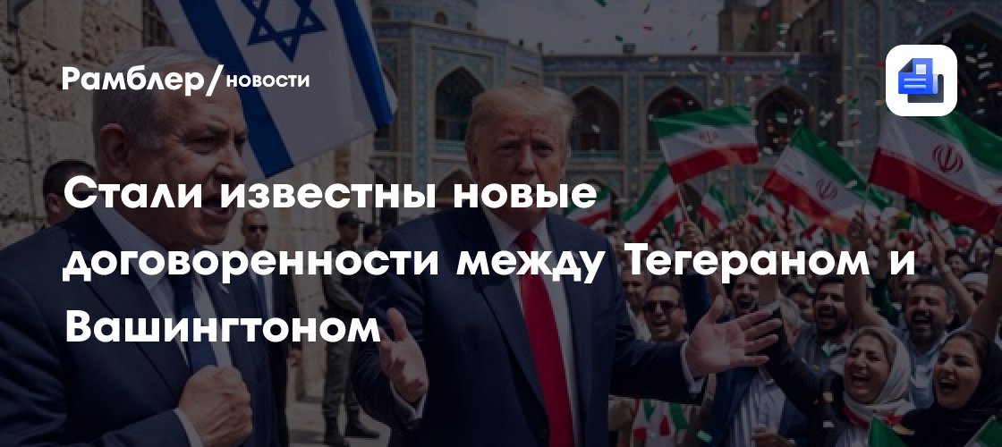 Стали известны новые договоренности между Тегераном и Вашингтоном