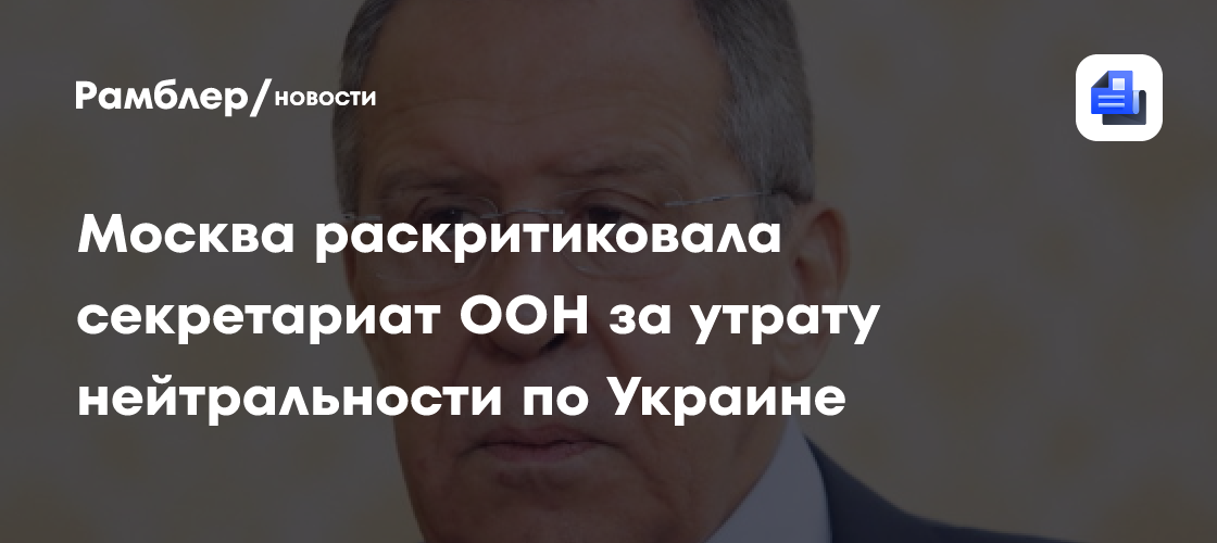 Москва раскритиковала секретариат ООН за утрату нейтральности по Украине