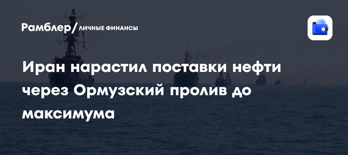Иран нарастил поставки нефти через Ормузский пролив до максимума