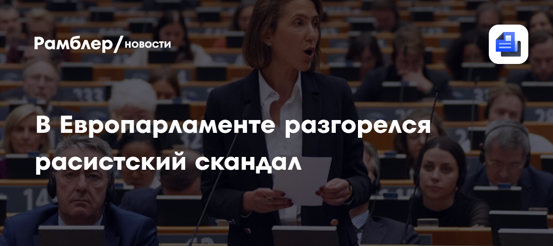 В Европарламенте разгорелся расистский скандал