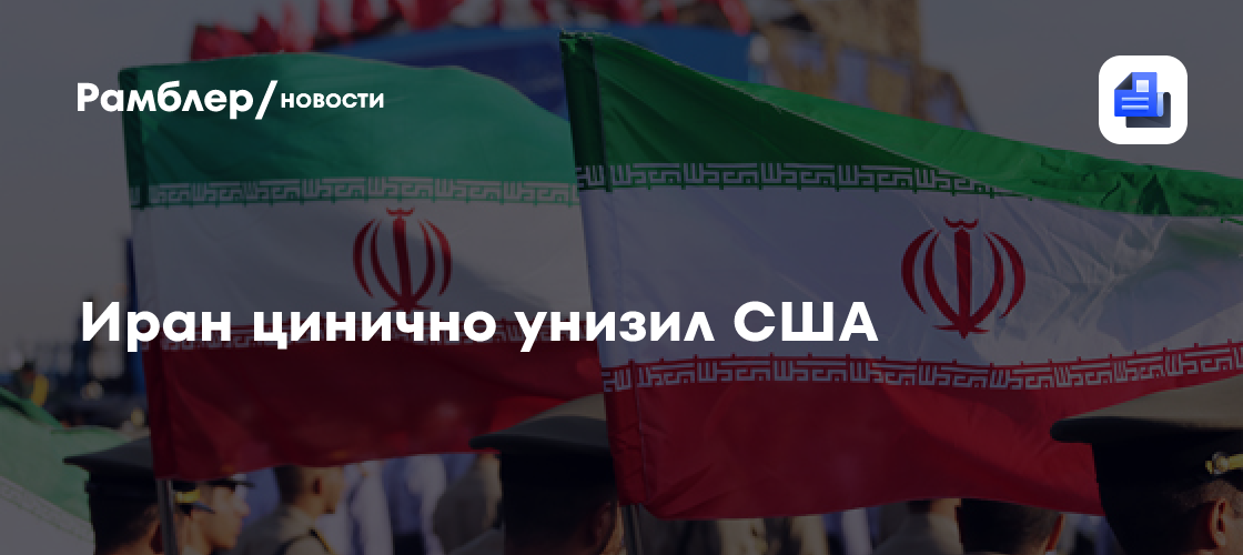 Обтекай, Дядя Сэм: Иран цинично унизил США