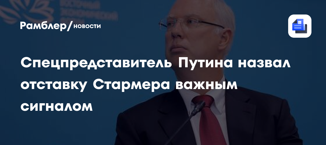 Дмитриев назвал отставку Стармера важным сигналом для Европы