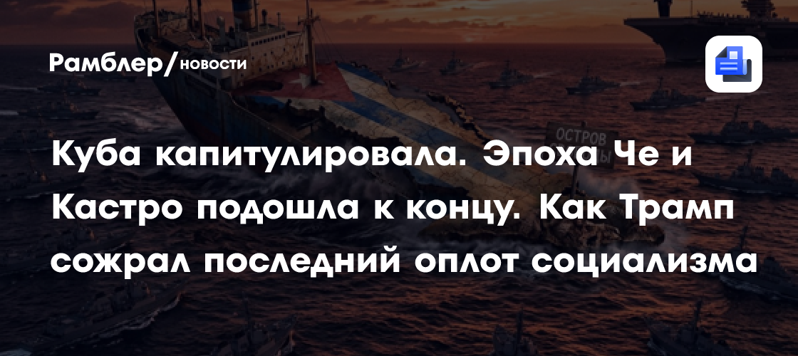 Куба капитулировала. Эпоха Че и Кастро подошла к концу. Как Трамп сожрал последний оплот социализма