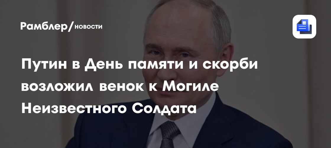 Путин в День памяти и скорби возложил венок к Могиле Неизвестного Солдата