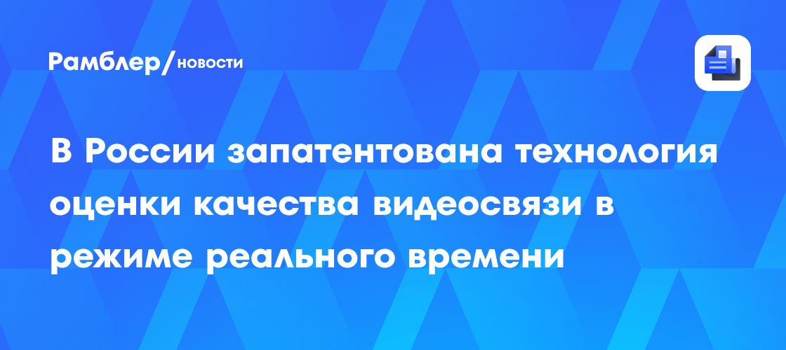 В России запатентована технология оценки качества видеосвязи