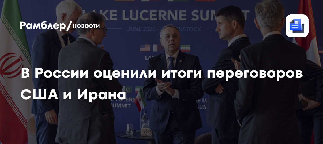 В России оценили итоги переговоров США и Ирана