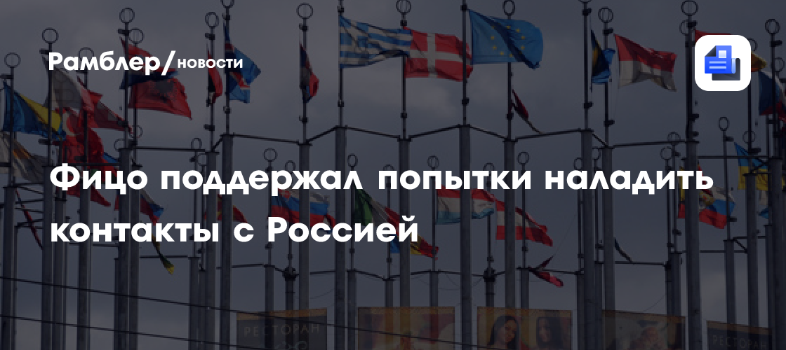 Фицо поддержал попытки наладить контакты с Россией