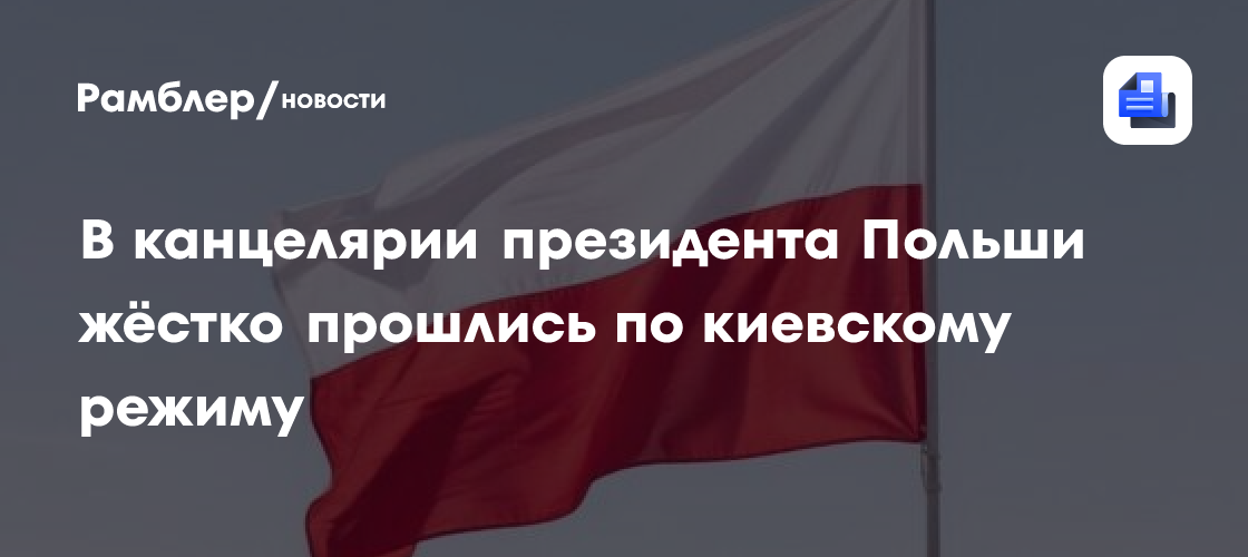 В канцелярии президента Польши жёстко прошлись по киевскому режиму