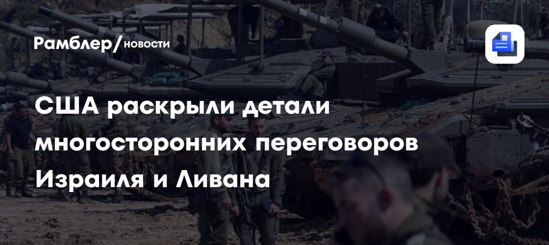 США раскрыли детали многосторонних переговоров Израиля и Ливана