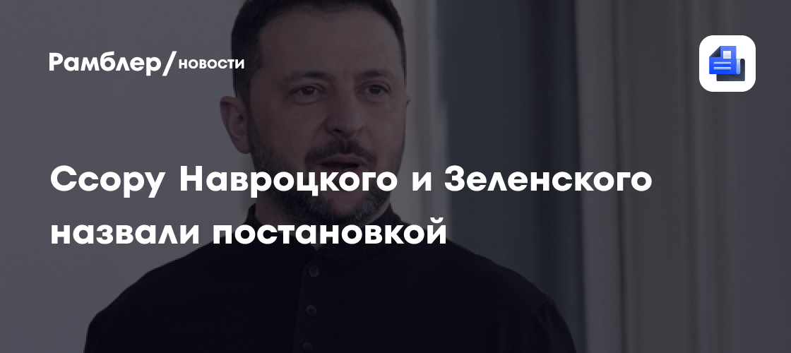 Ссору Навроцкого и Зеленского назвали постановкой