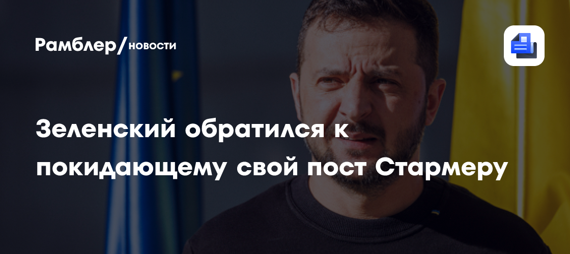 Зеленский поблагодарил Стармера за поддержку Украины