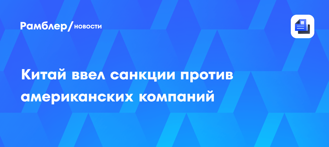 Китай ввел санкции против американских компаний