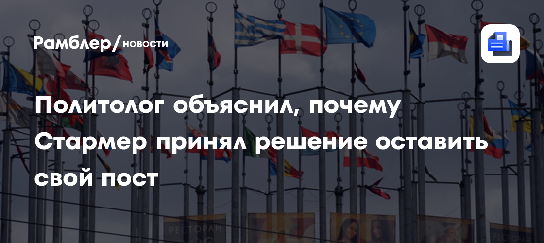 Политолог объяснил, почему Стармер принял решение оставить свой пост