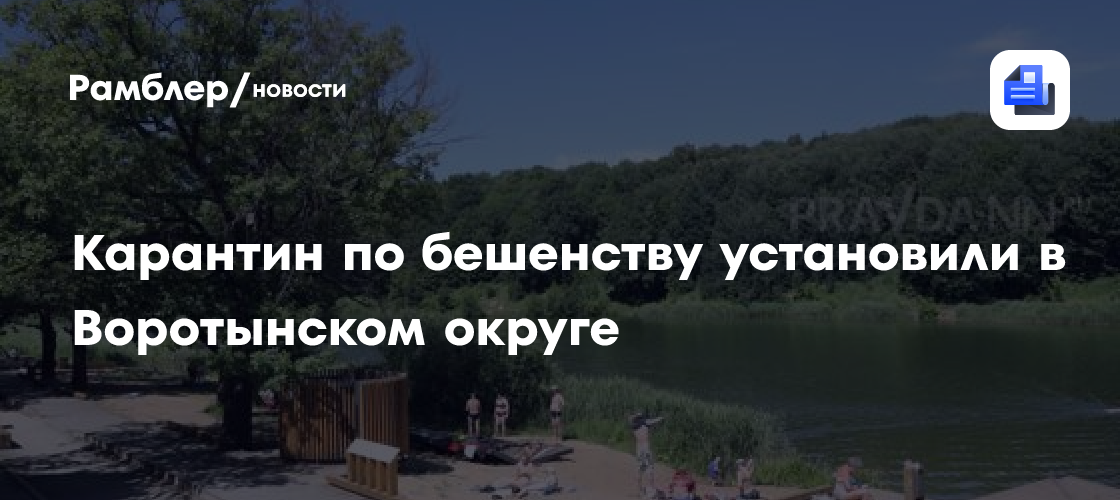 Карантин по бешенству установили в Воротынском округе