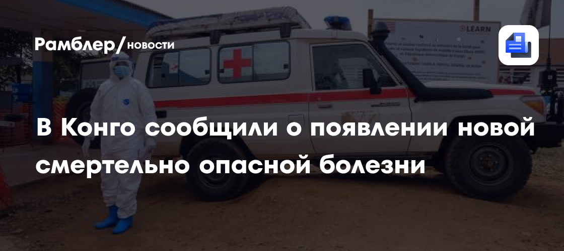 В Конго сообщили о появлении новой смертельно опасной болезни
