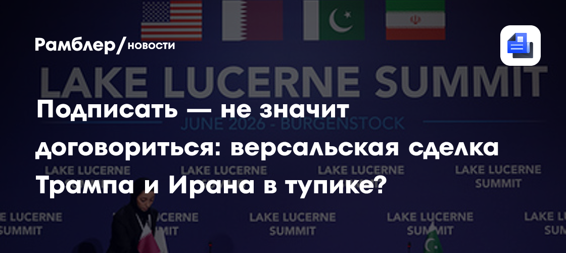 Подписать — не значит договориться: версальская сделка Трампа и Ирана в тупике?