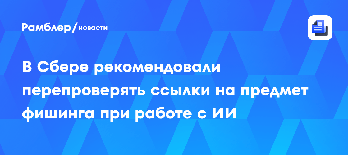 МВД: Нейросеть ChatGPT может ссылаться на мошеннические ресурсы