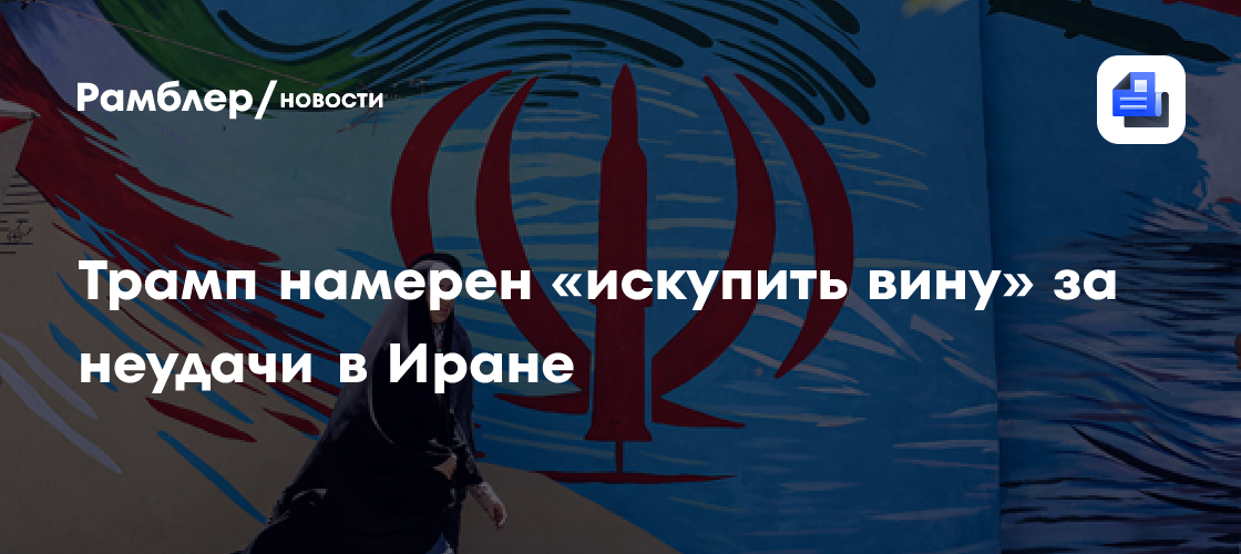 CNN: Трамп намерен «искупить вину» на Кубе за неудачи в Иране