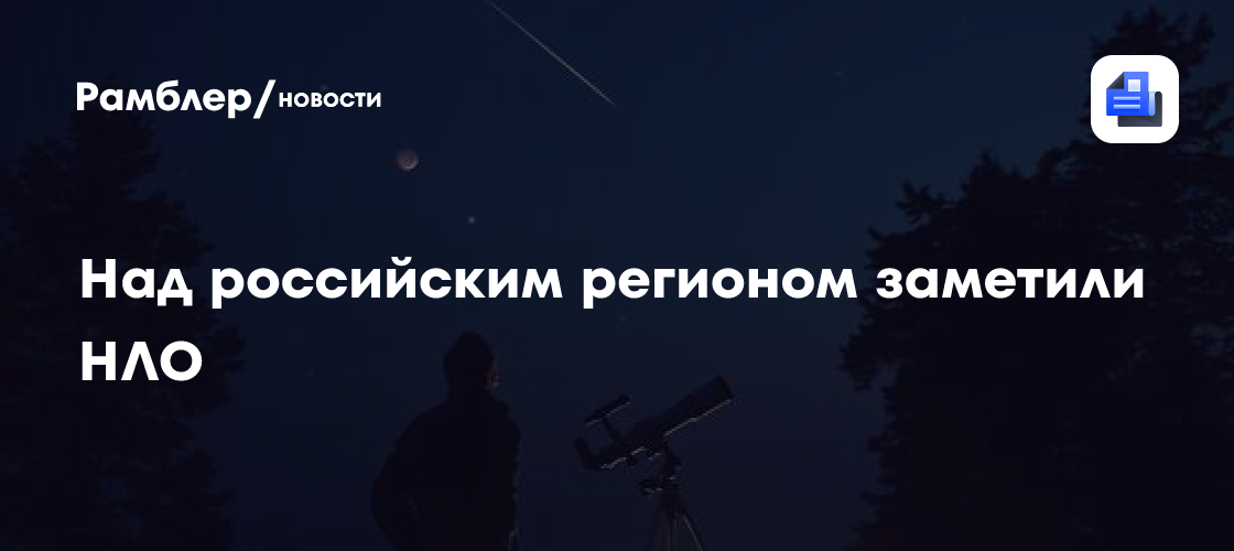 В небе над российским регионом заметили НЛО