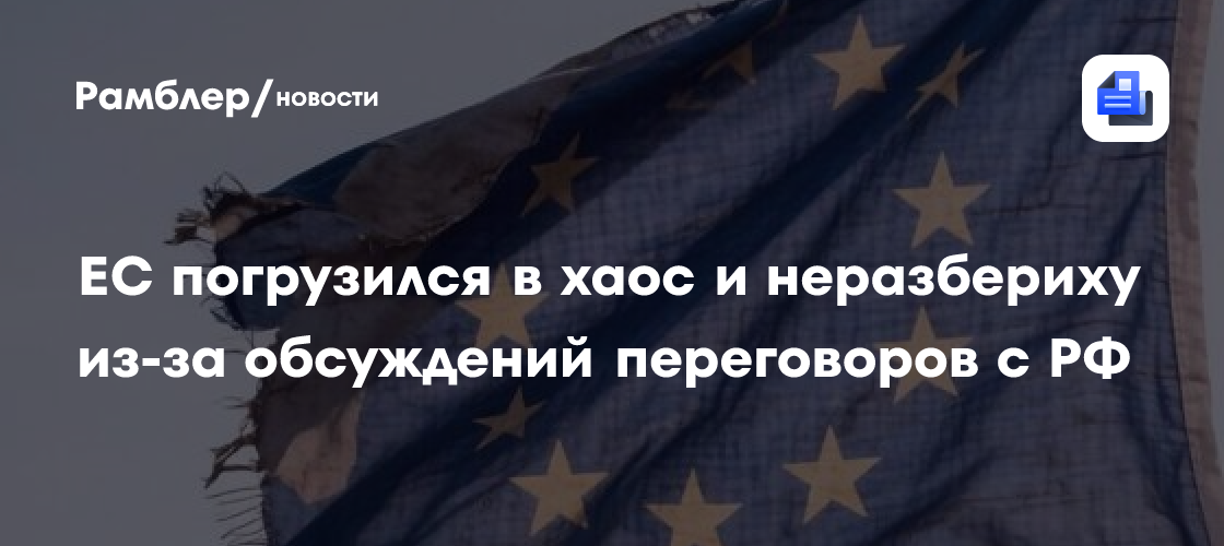 ЕС погрузился в хаос и неразбериху из-за обсуждений переговоров с РФ