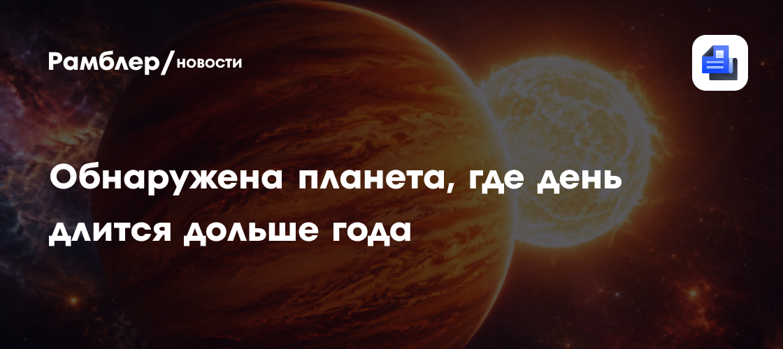 Обнаружена гигантская планета, где день длится дольше года