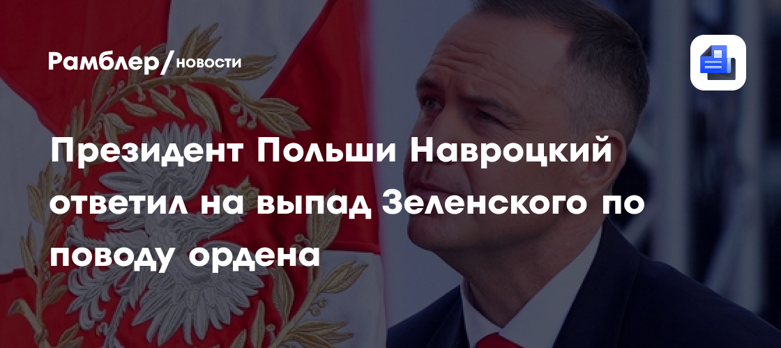 Президент Польши Навроцкий ответил на выпад Зеленского по поводу ордена